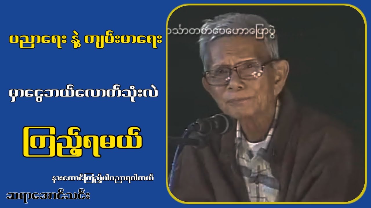 တို.င်းပြ.ည်ရဲ့ ပညာရေး နဲ့ ကျမ်းမာရေးကိုအလေးမထားတဲ့ အ.စိုး.ရဟာအလကားပဲ...ဆရာအောင်သင်း