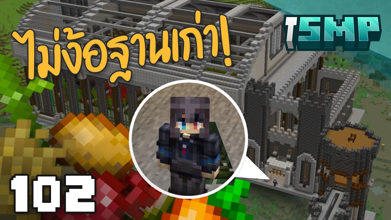 ฟาร์มไม้เจอฟาร์มโม้ - Minecraft iSMP ตอนที่ 102