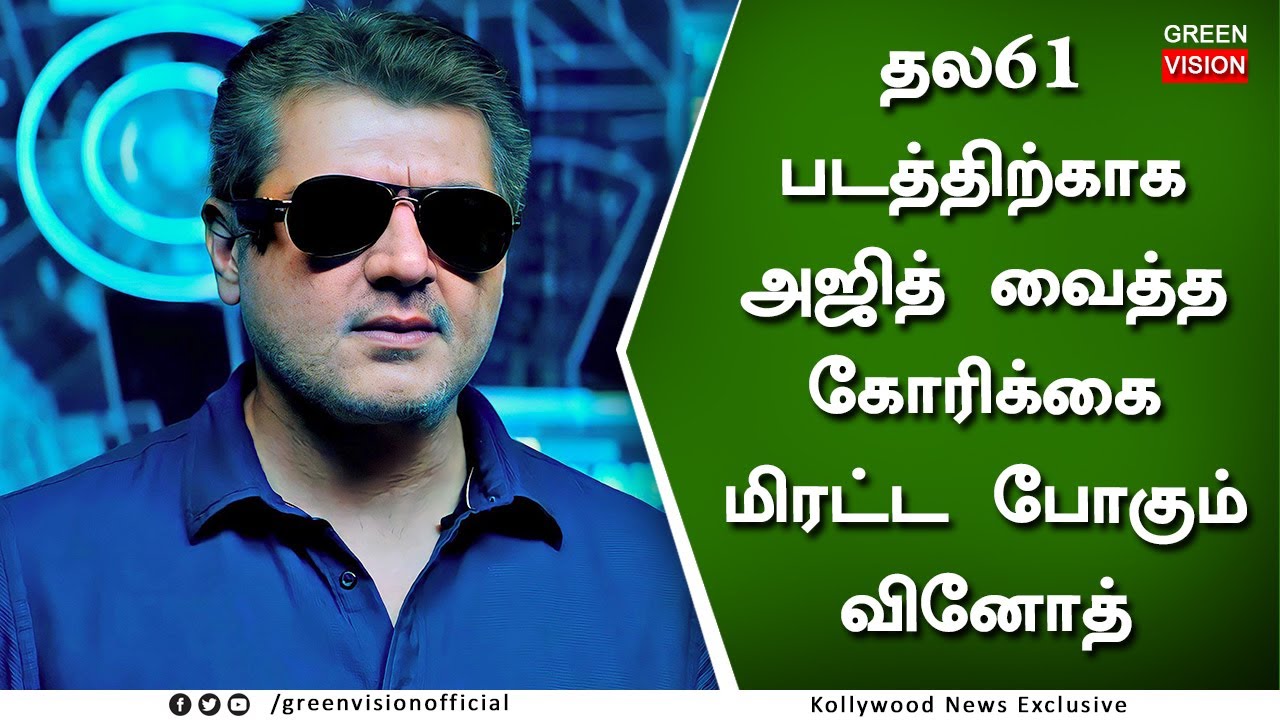 தல61 படத்திற்காக அஜித் வைத்த கோரிக்கை &ndash; Thala 61 Update &ndash; Ajith Decision H Vinoth