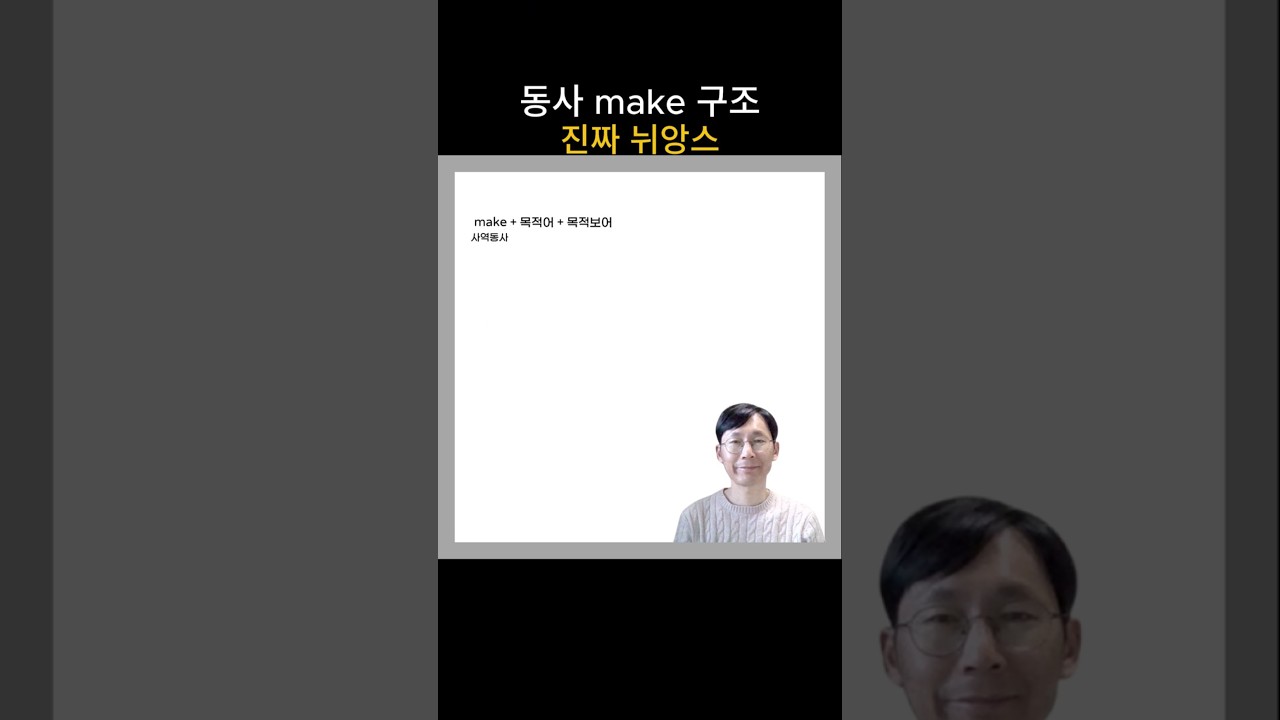 동사 make 구조에 숨은 진짜 뉘앙스