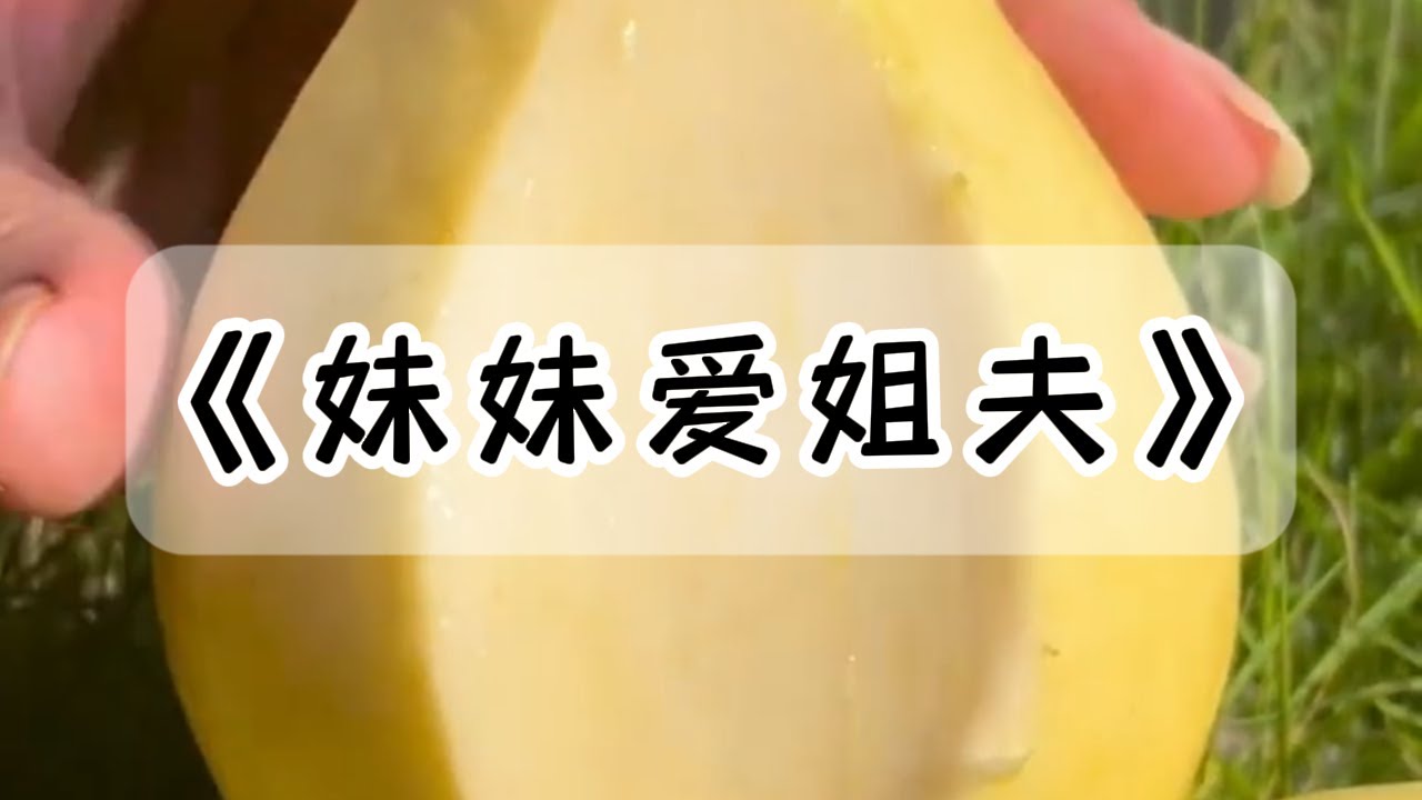 妹妹爱上了姐夫，但这个姐夫正是我的老公，我该怎么办？#小说 #故事