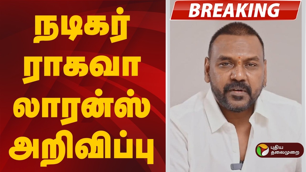 #BREAKING | அறிவித்தார் நடிகர் ராகவா லாரன்ஸ் | Raghava Lawrence