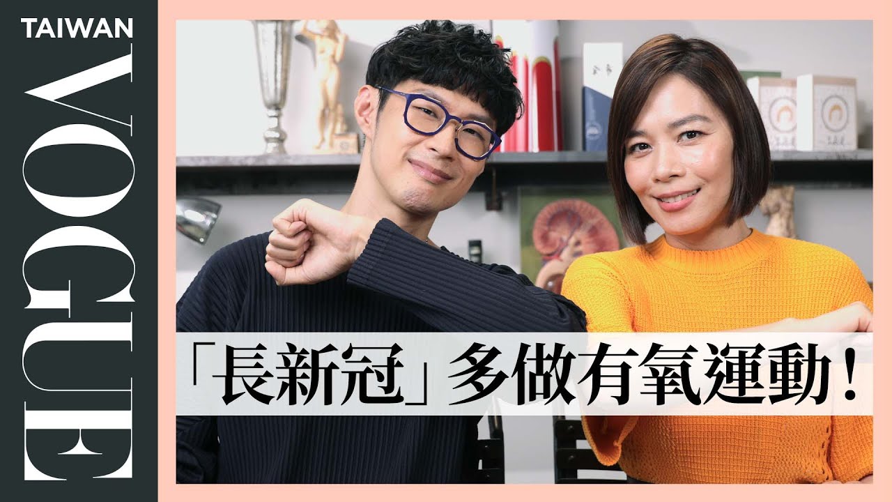 Covid確診後如何加速恢復體力? 中醫師阿銘師10大重點分析｜美容編輯隨你問185｜VOGUE Taiwan