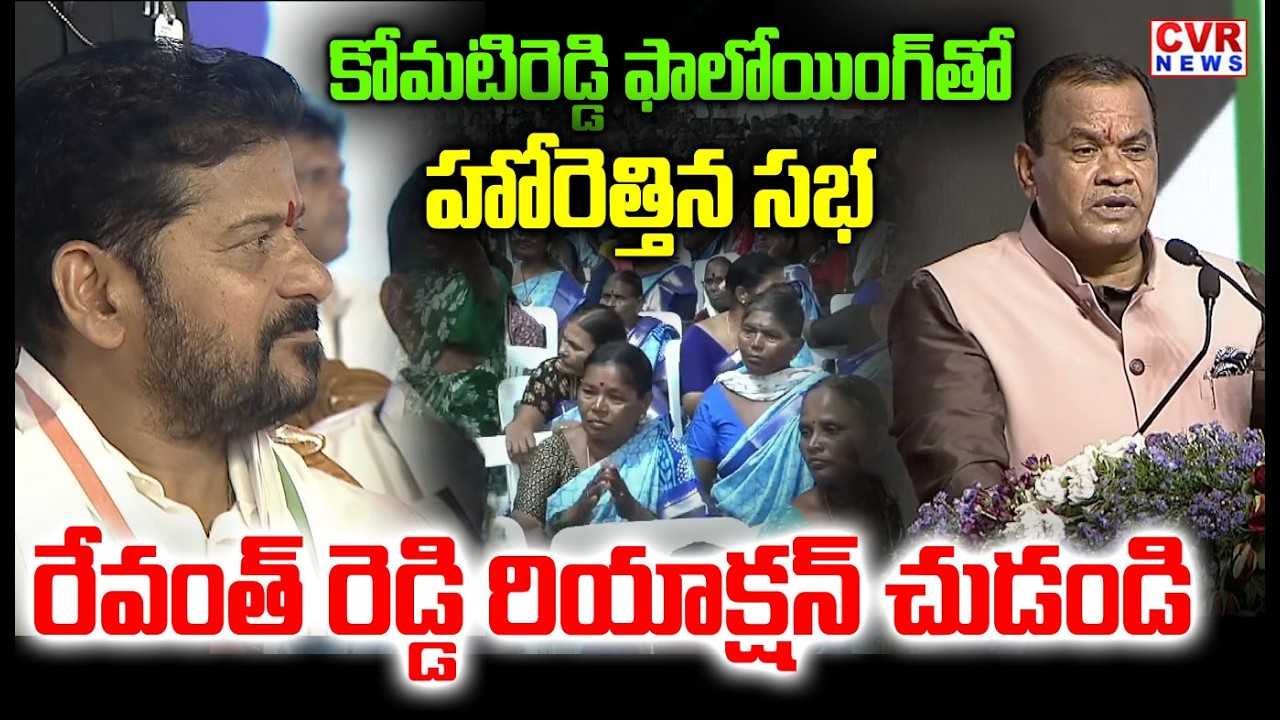 కోమటిరెడ్డి ఫాలోయింగ్&zwnj;తో హోరెత్తిన సభ | Komatreddy Mass Speech In Nalgonda | CVR NEWS