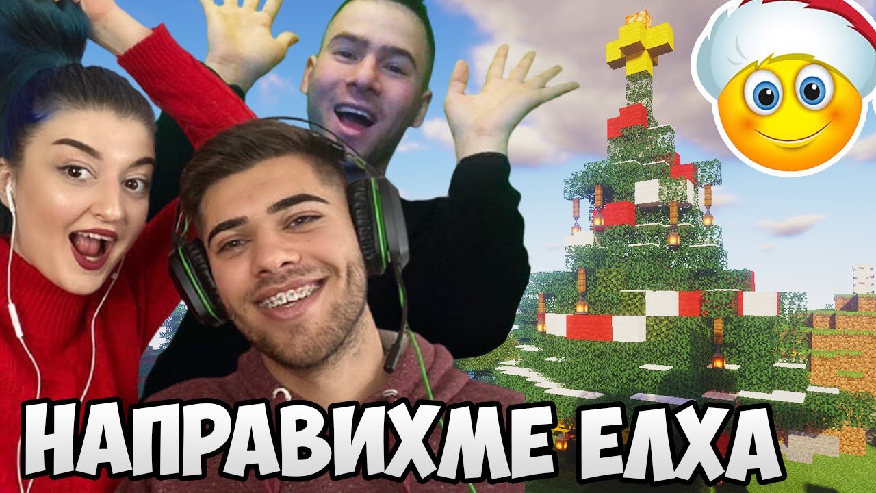 Направихме Елха с Еляса и Елекса 🎄