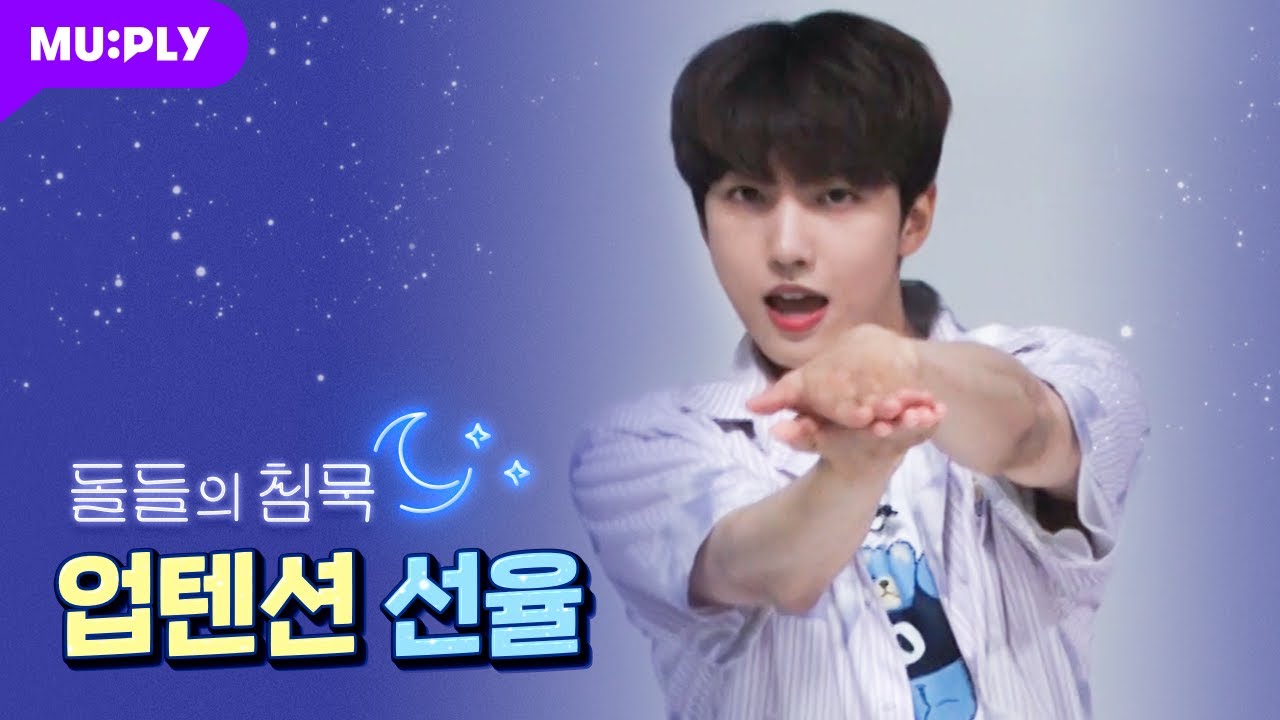 [잠옷 직캠] 업텐션 선율 직캠 'SPIN OFF' (UP10TION SUNYOUL FanCam) | 돌들의 침묵