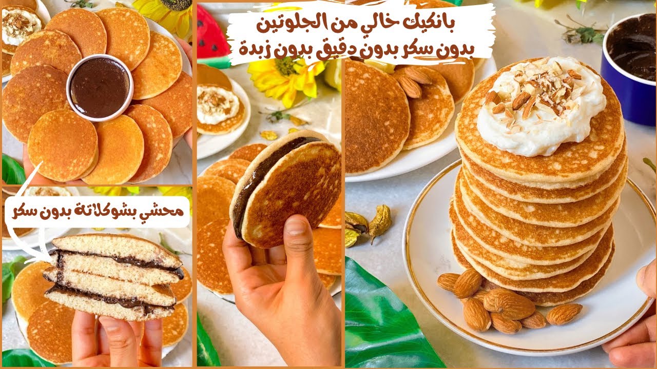 بانكيك بدون دقيق بدون حليب هش زي القطن و بأبسط طريقة 🤤(كيتو)how to make healthy gluten-free pancakes