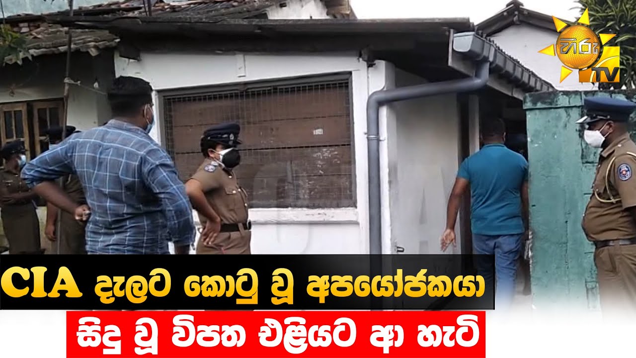 CIA දැලට කොටු වූ අපයෝජකයා - සිදු වූ විපත එළියට ආ හැටි - Hiru News