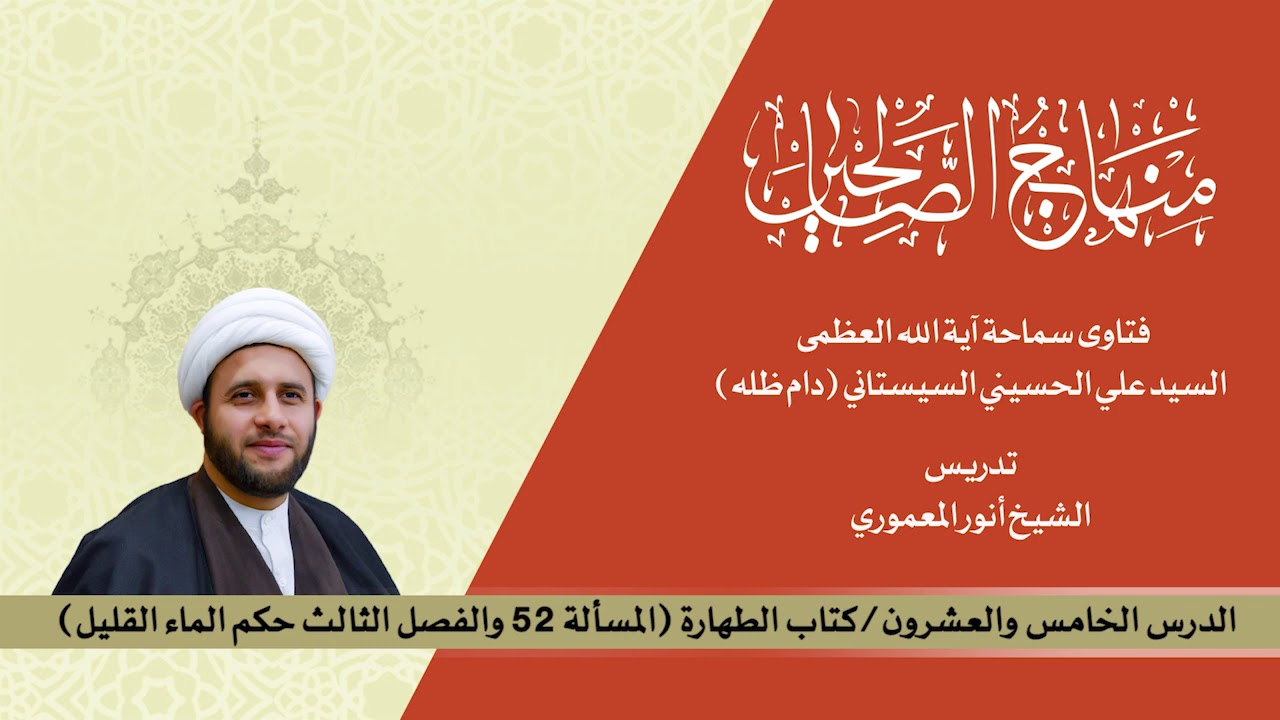 منهاج الصالحين ج1 الدرس25 كتاب الطهارة مسالة 52 والفصل الثالث حكم الماء القليل. الشيخ أنور المعموري