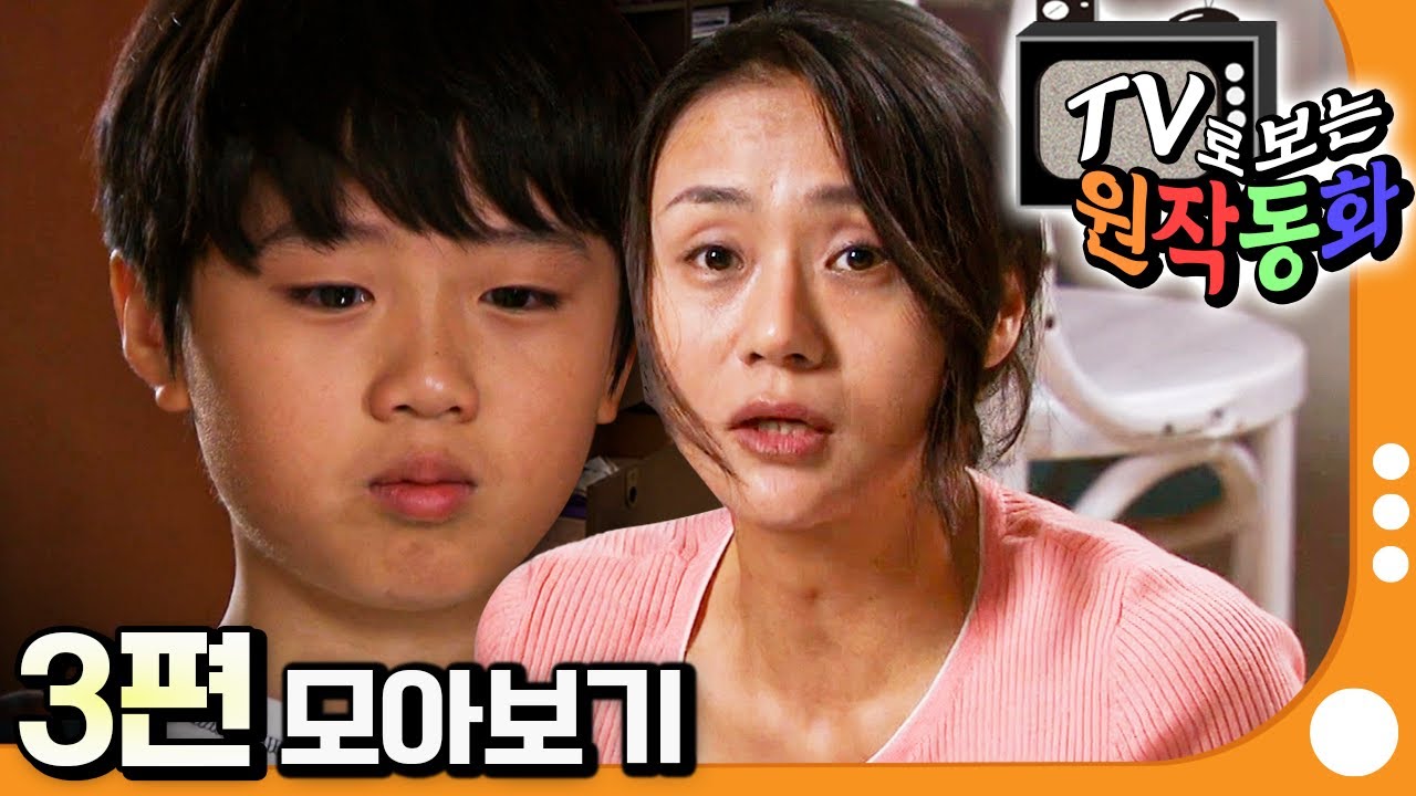 [EBS놀이터] TV로 보는 원작동화📺｜3편 모아보기｜나는 뻐꾸기다｜나는 꿈이 너무 많아｜70분 연속보기