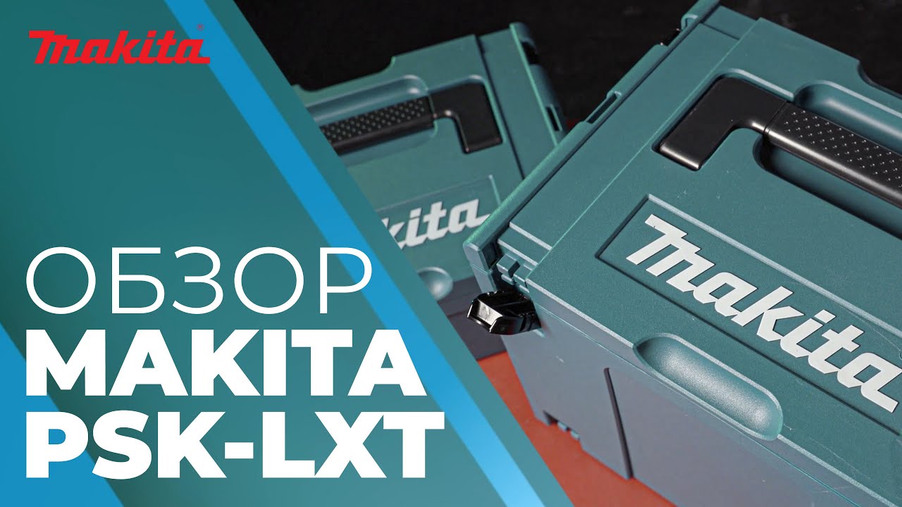 Наборы Makita PSK LXT