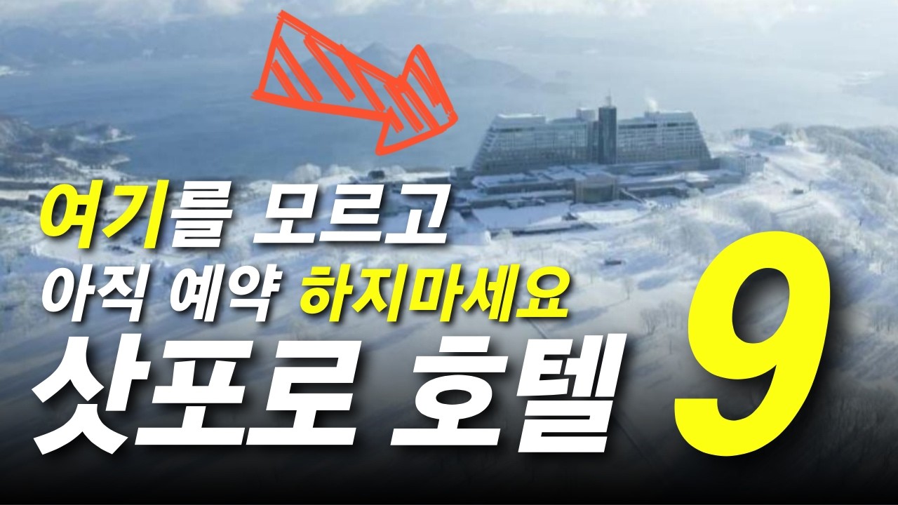 내가 제일 좋아하는 겨울 여행지! 삿포로 최고의 호텔 9가지