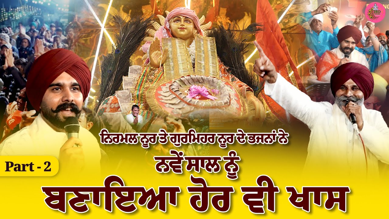 ਨਿਰਮਲ ਨੂਰ ਤੇ ਗੁਰਮਿਹਰ ਨੂਰ ਦੇ ਭਜਨਾਂ ਨੇ ਨਵੇਂ ਸਾਲ ਨੂੰ ਬਣਾਇਆ ਹੋਰ ਵੀ ਖਾਸ Part - 2