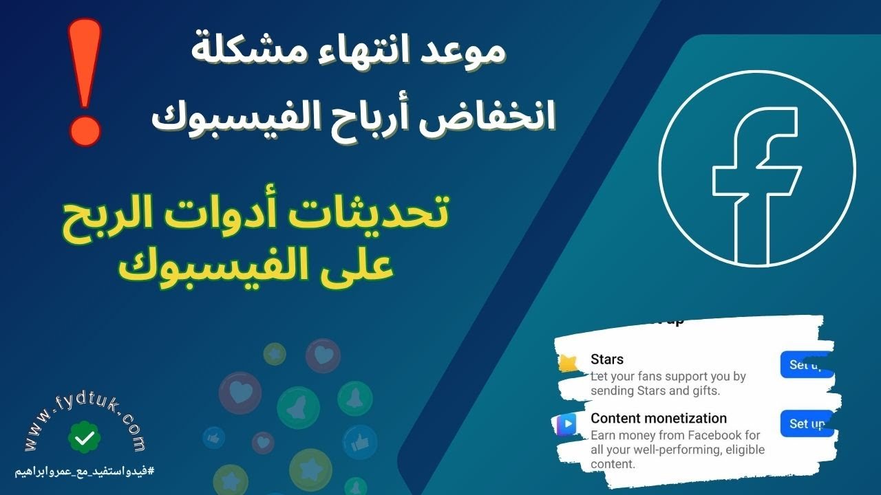 موعد انتهاء مشكلة انخفاض أرباح الفيسبوك واخر تحديثات أدوات الربح على الفيسبوك