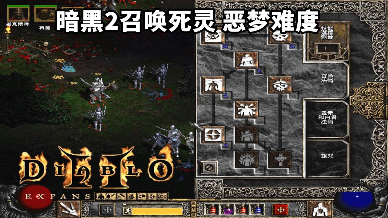 暗黑恶梦难度，召唤死灵就是光着，安姐也不是对手