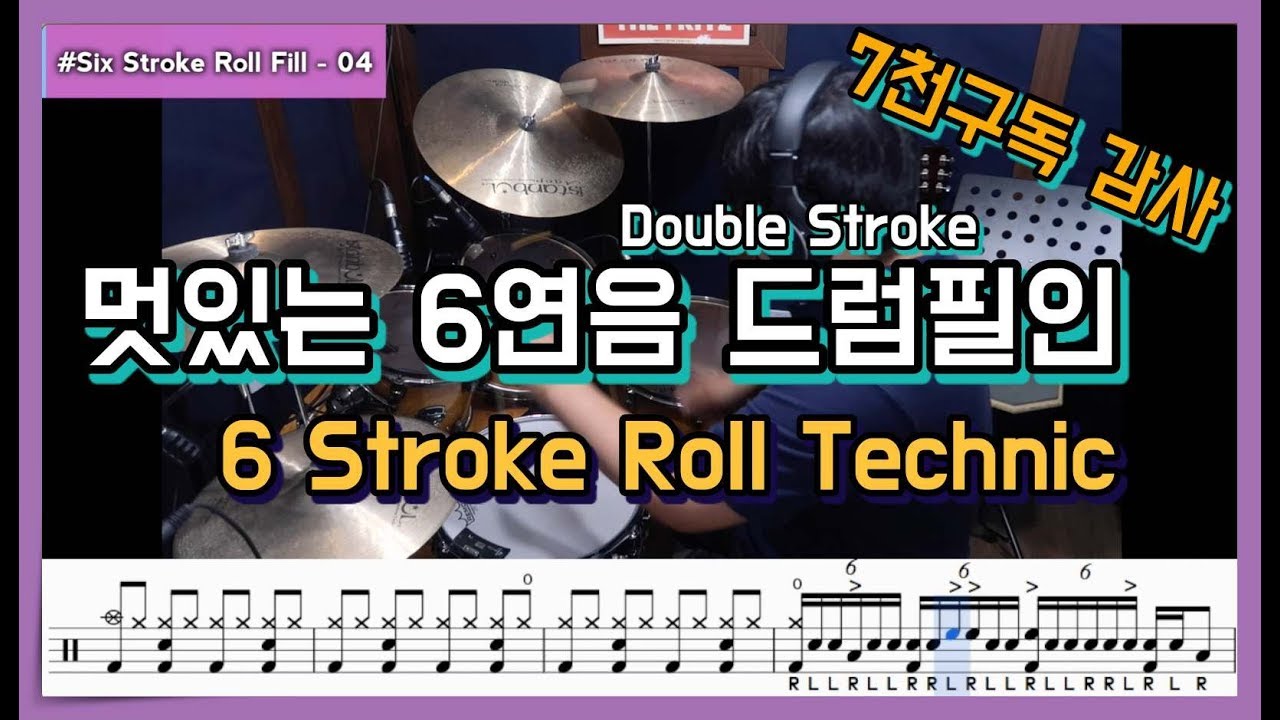 멋있는 6연음 더블스트로크 드럼필인(드럼악보)(drumScore) I 6 stroke Roll DrumFill I 쿵푸드럼