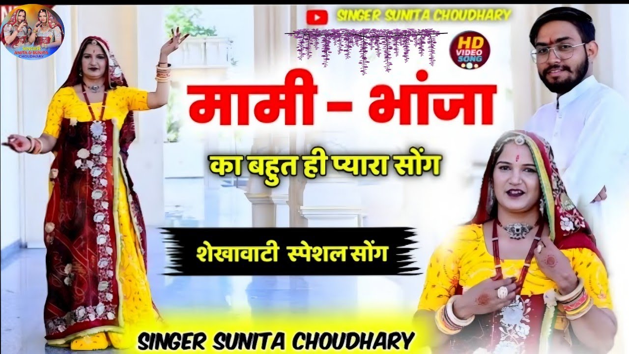 मामी भांजा बहुत ही प्यारा सॉन्ग!!mami bhanja DJ Song!! Sunita Choudhary /wedding dance 