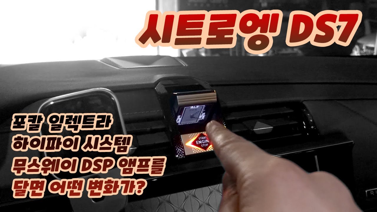 이제 시트로엥 DS7 포칼 일렉트라 하이파이 옵션도  dsp 앰프가 가능하답니다.