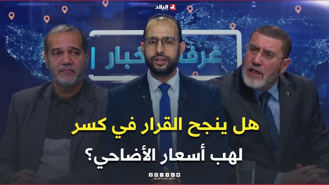 غرفة الأخبار| استيراد مليون رأس غنم ..هل ينجح القرار في كسر لهب أسعار الأضاحي؟