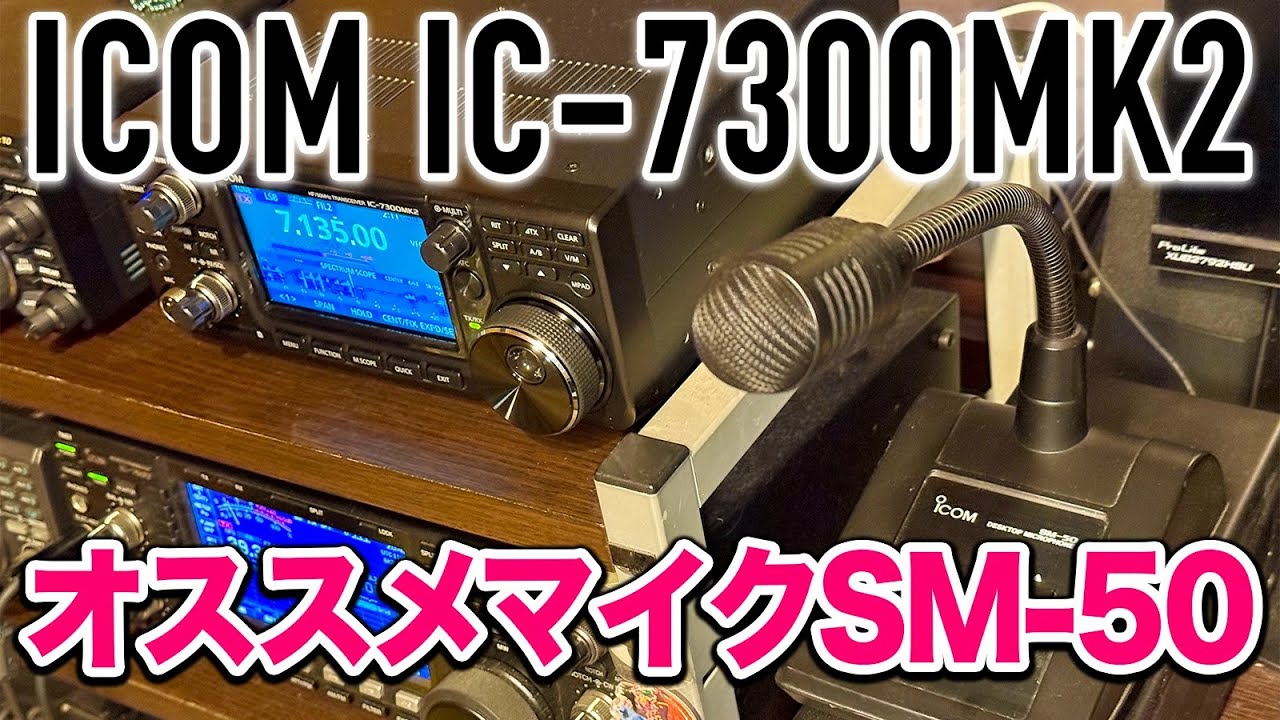 アマチュア無線ICOM IC-7300MK2にオススメのスタンドマイクSM-50