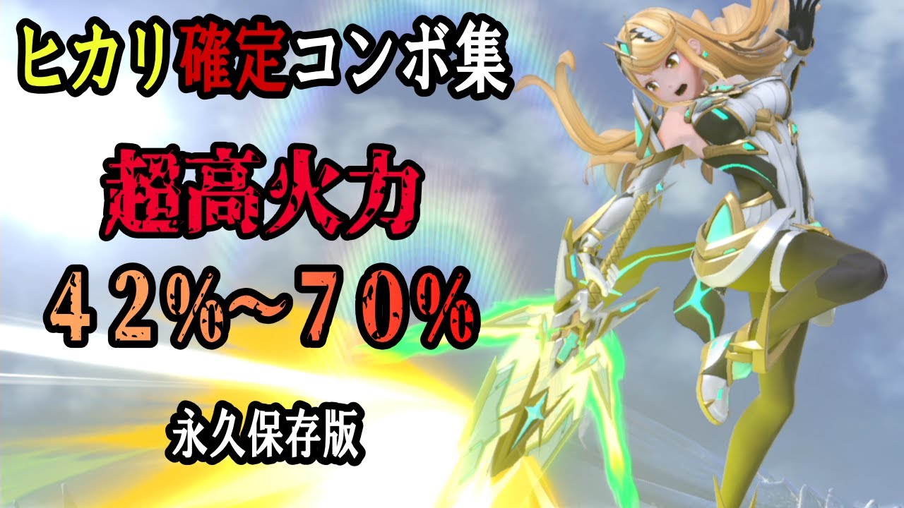 これで序盤最強!?ヒカリ確定コンボ集【スマブラSP】【ホムヒカ】
