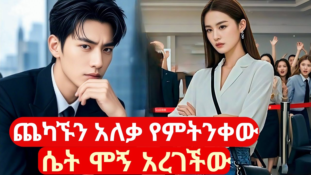 አንቀጥቃጩን አለቃ ቀልቃላዋ ፀሀፊ በፍቅር ጥላ ሞኝ አረገችው#kdrama #kdrama in Amharic 