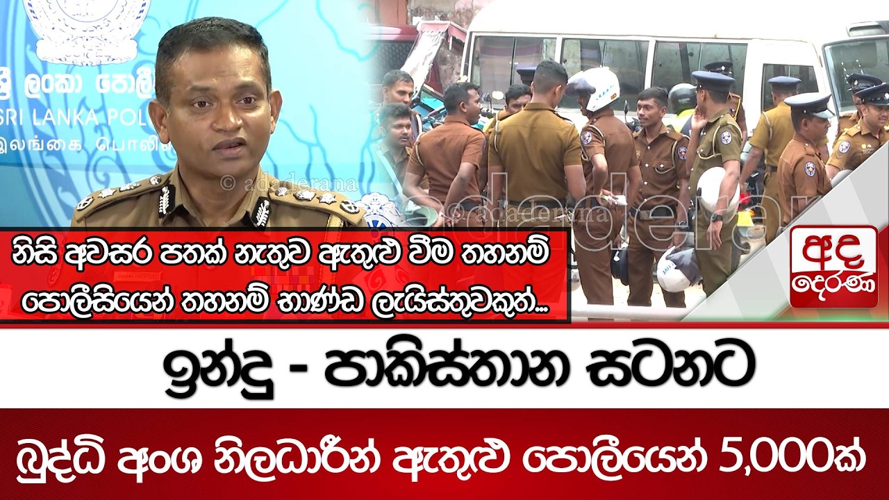 ඉන්දු  පාකිස්තාන සටනට බුද්ධි අංශ නිලධාරීන් ඇතුළු පොලීයෙන් 5,000ක්... තහනම් භාණ්ඩ ලැයිස්තුවකුත්
