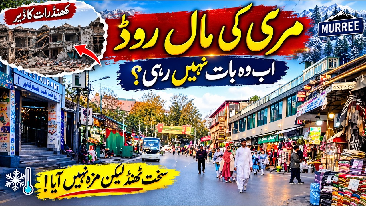 Murree mall road latest updates | murree live today | tourists review about murree | مری مالنروڈ