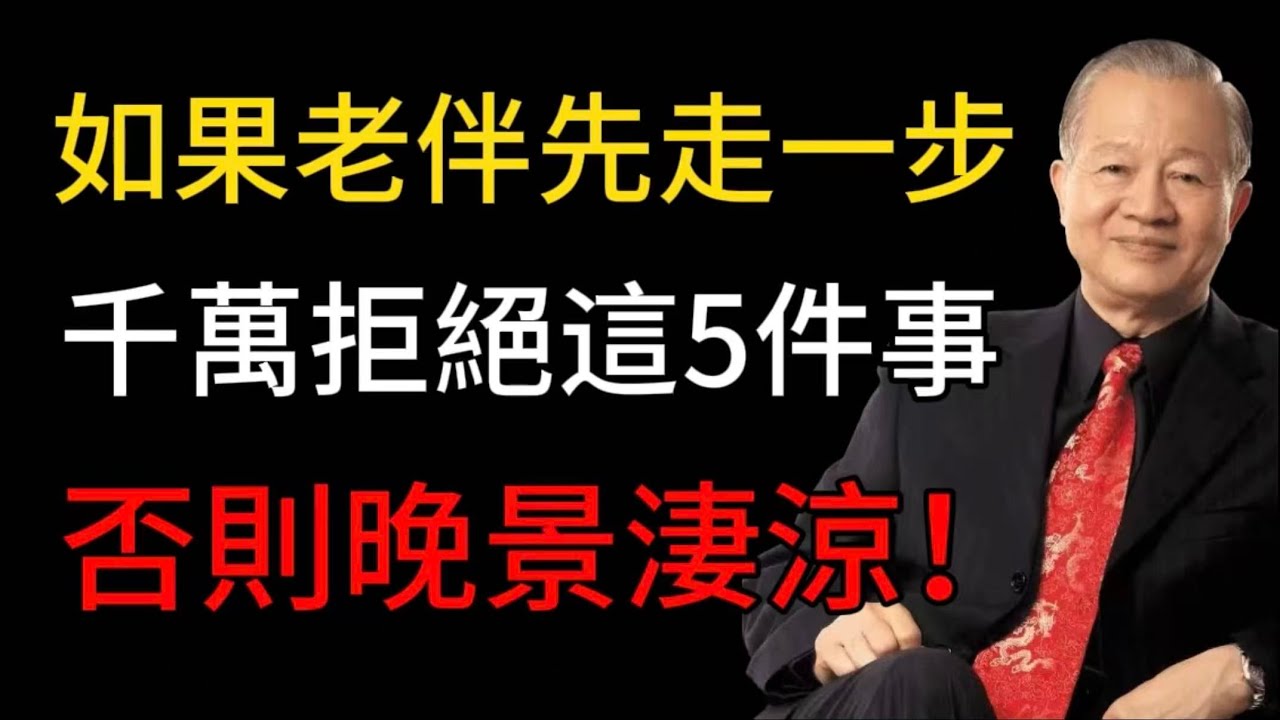 人老了，如果老伴先走一步，千萬拒絕這5件事，否則晚景淒涼！易經告訴你最聰明的活法#易經 #正能量 #曾仕強 #命理 #哲學 #人生智慧 #人生感悟 #心靈成長 #人際關係