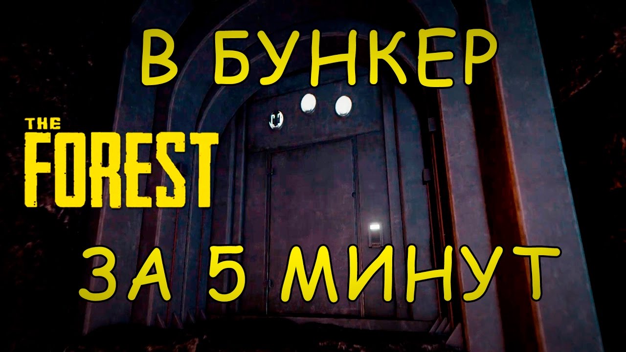 The Forest. Самый быстрый способ попасть в бункер!