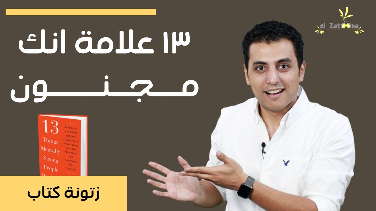 ١٣ علامة انك مجنون !!