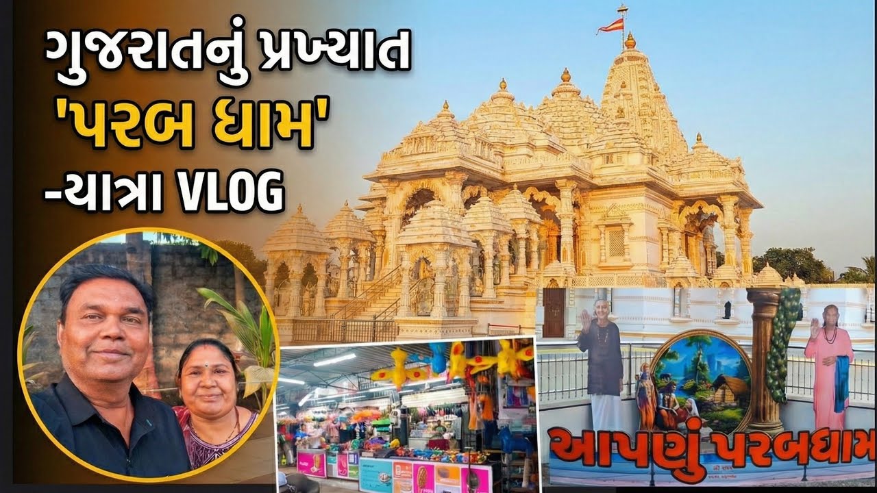 પરબ ધામ ના પાવન દર્શન 🙏✨