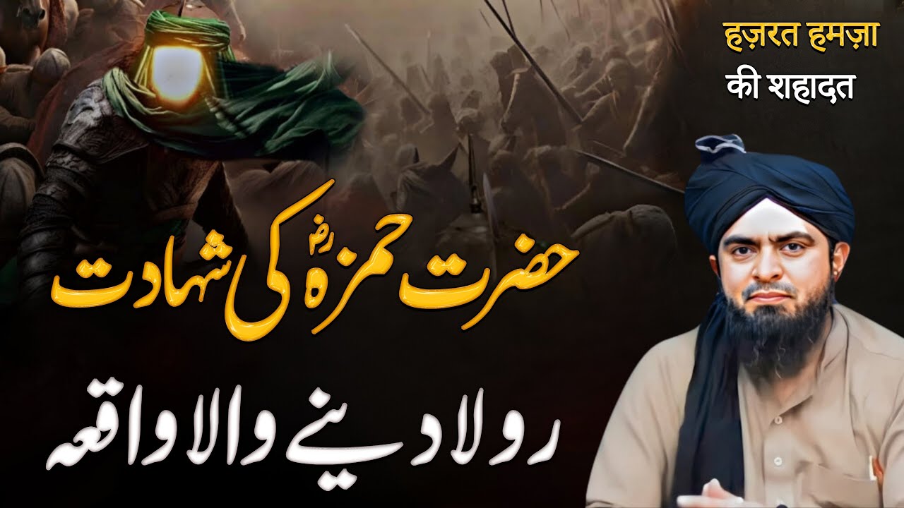 Hazrat Hamza R.A ki shahdat ruladeny wala Waqia | Sayidina Hamza | Engineer Muhammad Ali Mirza