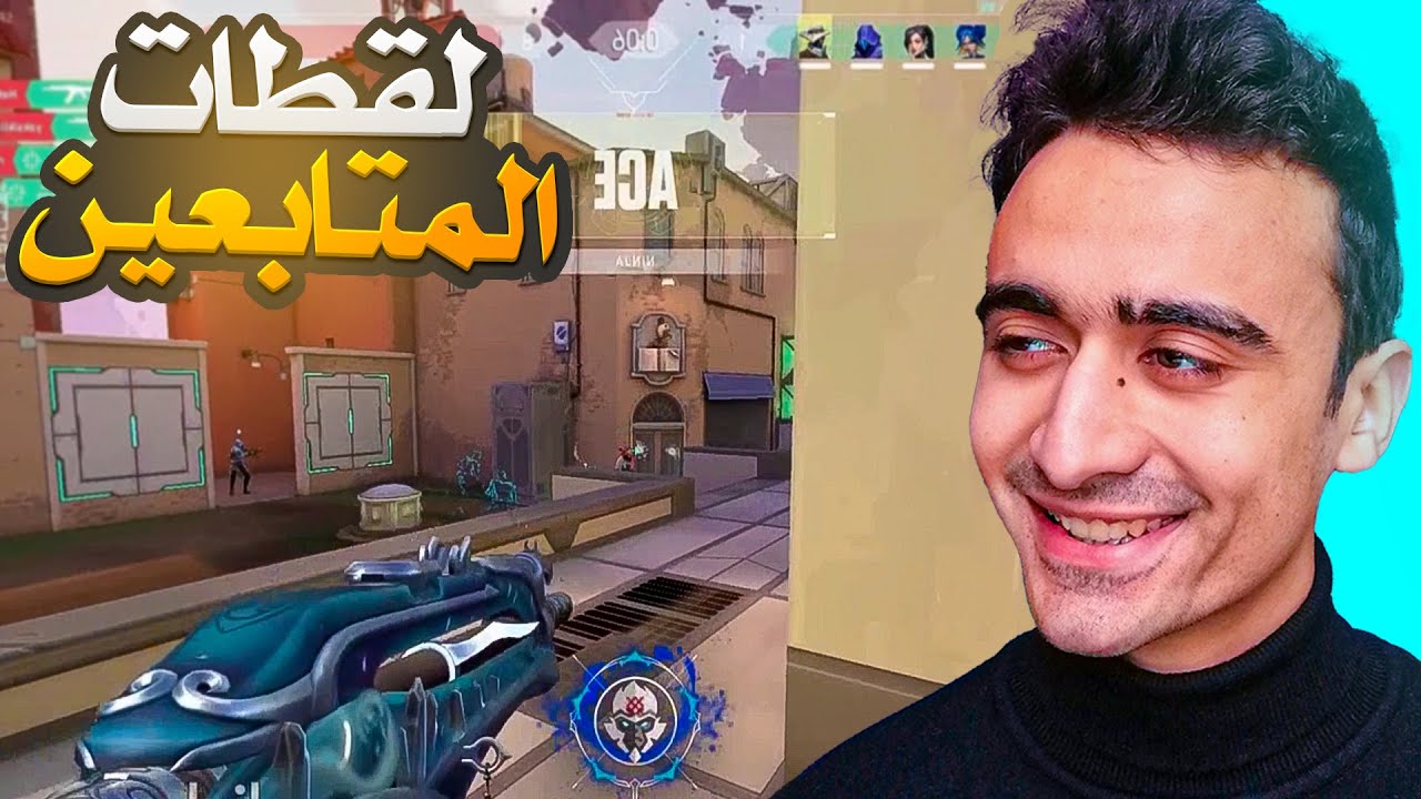 فالورانت تختيم علم التخمين😅لقطات المتابعين🥶Valorant