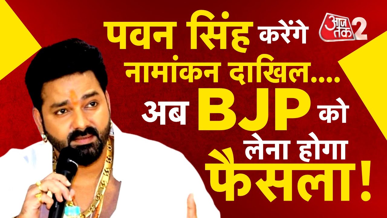 AAJTAK 2 LIVE | KARAKAT का दंगल ! कल PAWAN SINGH दाखिल करेंगे नामांकन, BJP लेगी फैसला ? AT2