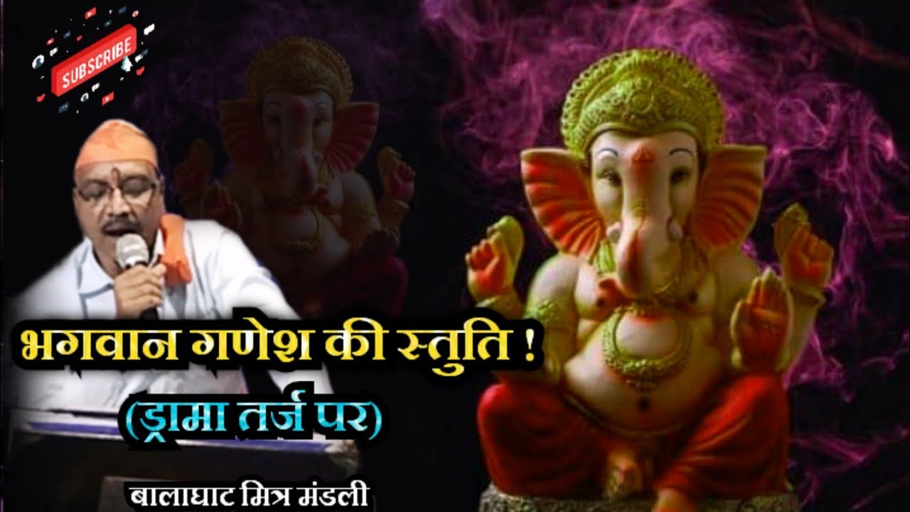 |ड्रामा तर्ज पर गणेश स्तुति| Drama Tarj par ganesh vandna |balaghat new song |ganesh chaturthi 2025