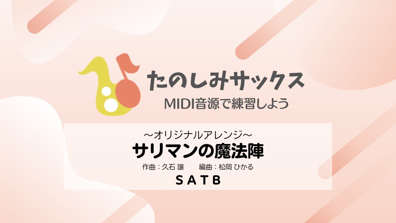 【MIDI音源】「ハウルの動く城」より～サリマンの魔法陣【サックス四重奏】