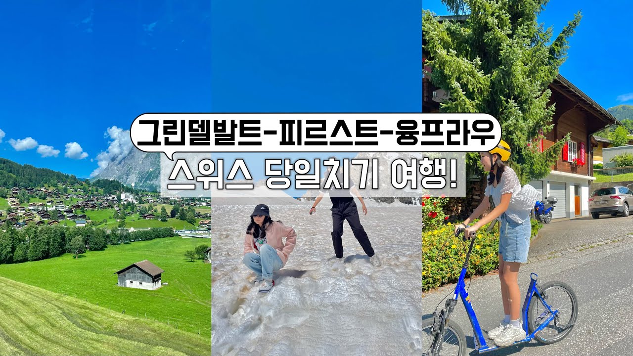 유럽여행/ 스위스 여행/ 그린델발트-피르스트-융프라우 당일치기!