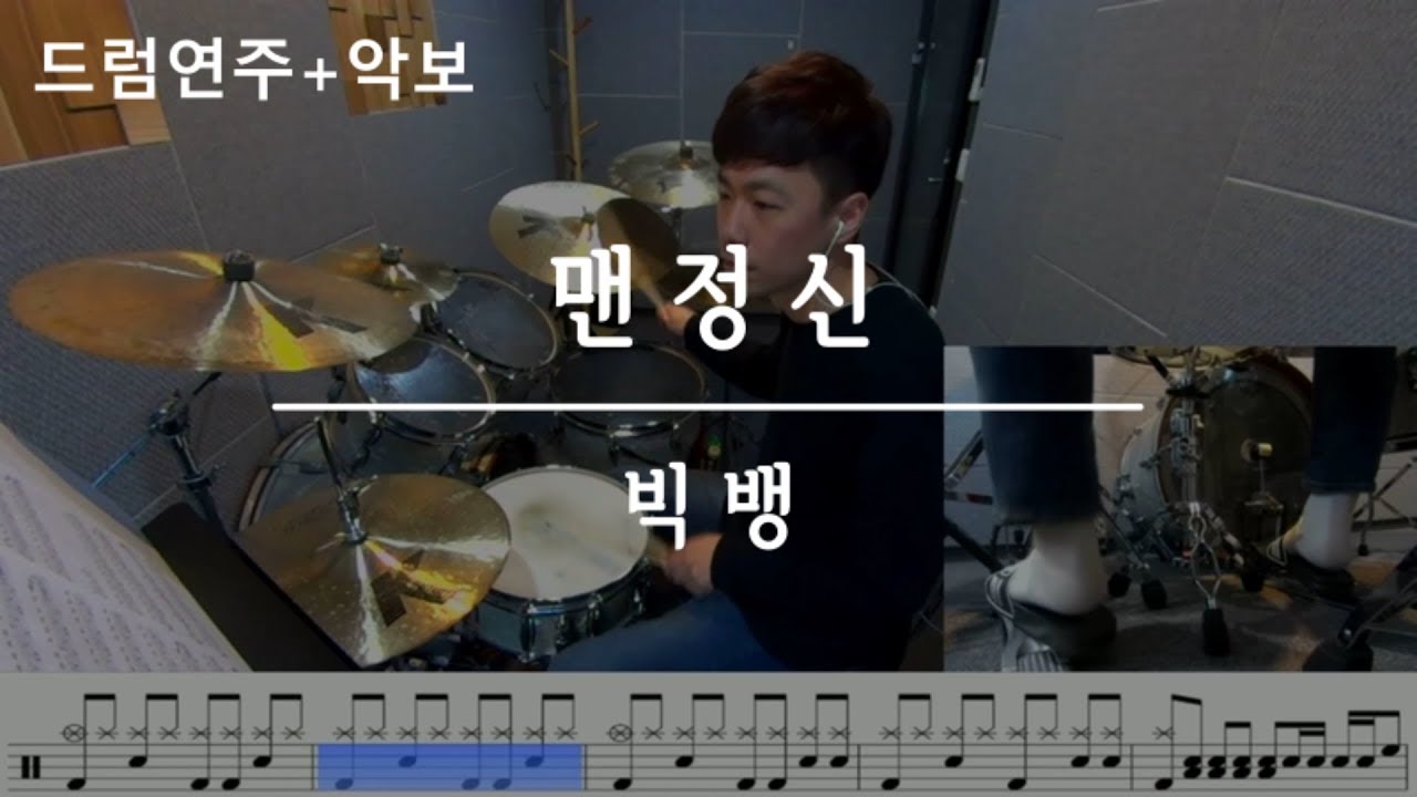 맨정신 (SOBER) - 빅뱅 (BIGBANG) / 드럼,DrumCover,연주,악보,필인,배우기