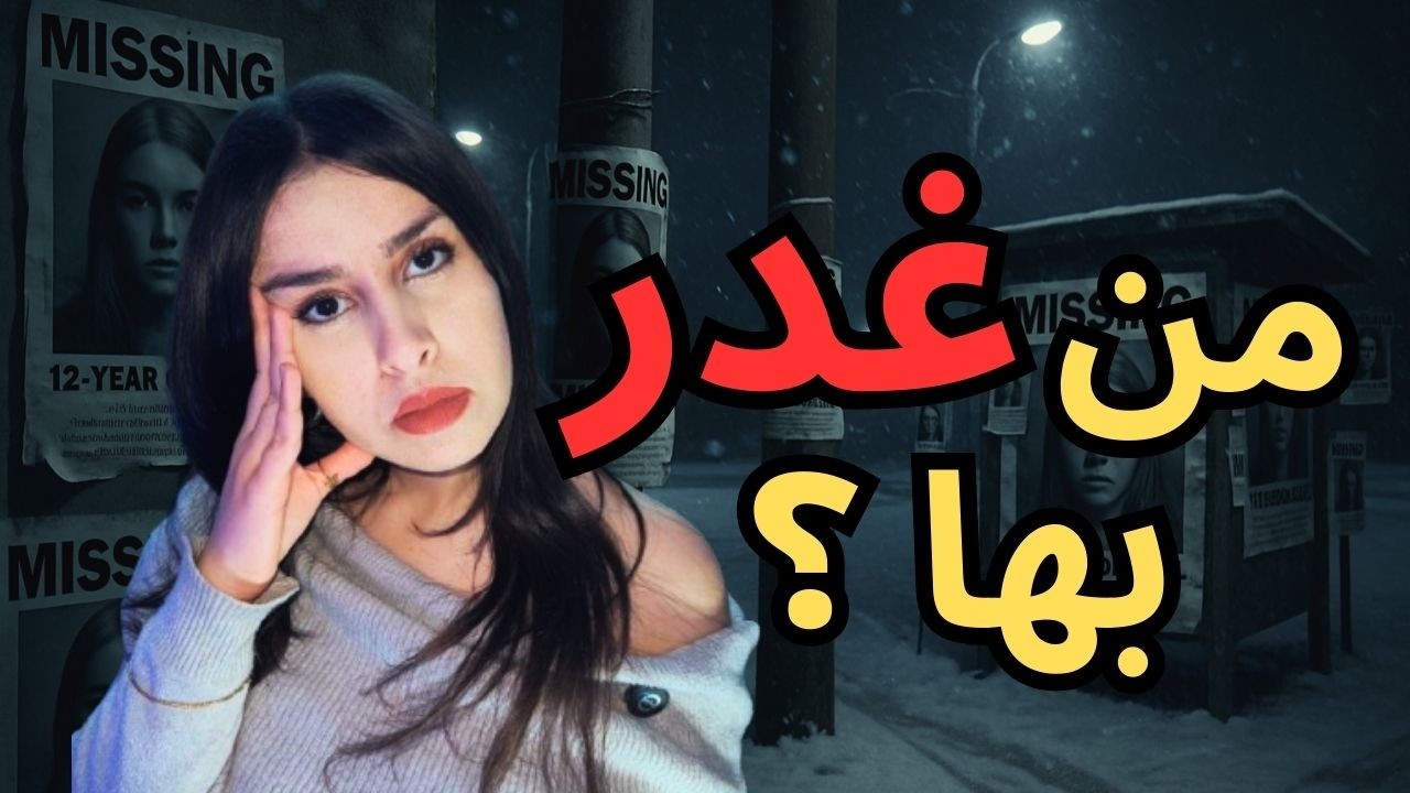 اختفت طفلة 12 سنة… وما كشفته الصدفة صدم كندا