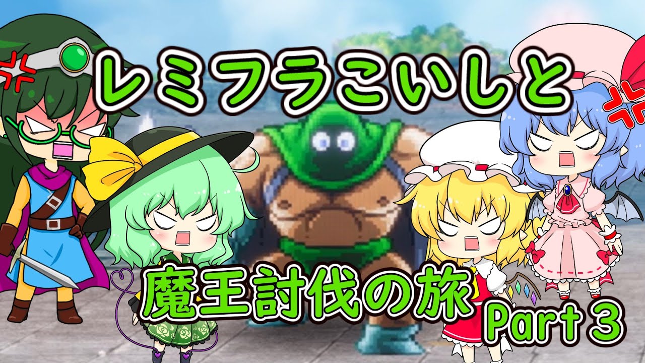【ドラクエ３】レミフラこいしと魔王討伐の旅 Part３ 【ゆっくり実況】