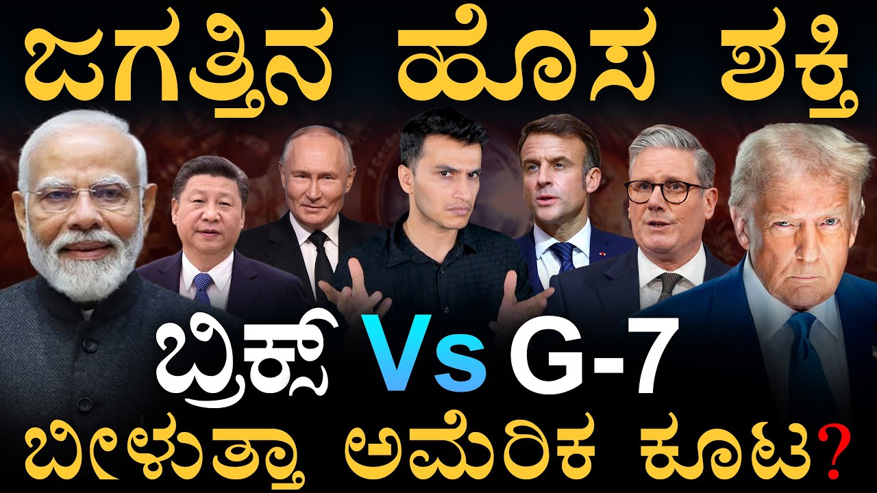 ಹೇಗಿದೆ‌ ಗೊತ್ತಾ ಬ್ರಿಕ್ಸ್‌ Vs ಜಿ7 ಶಕ್ತಿ!|BRICS |China + India + Russia Vs USA| Masth Magaa Amar Prasad