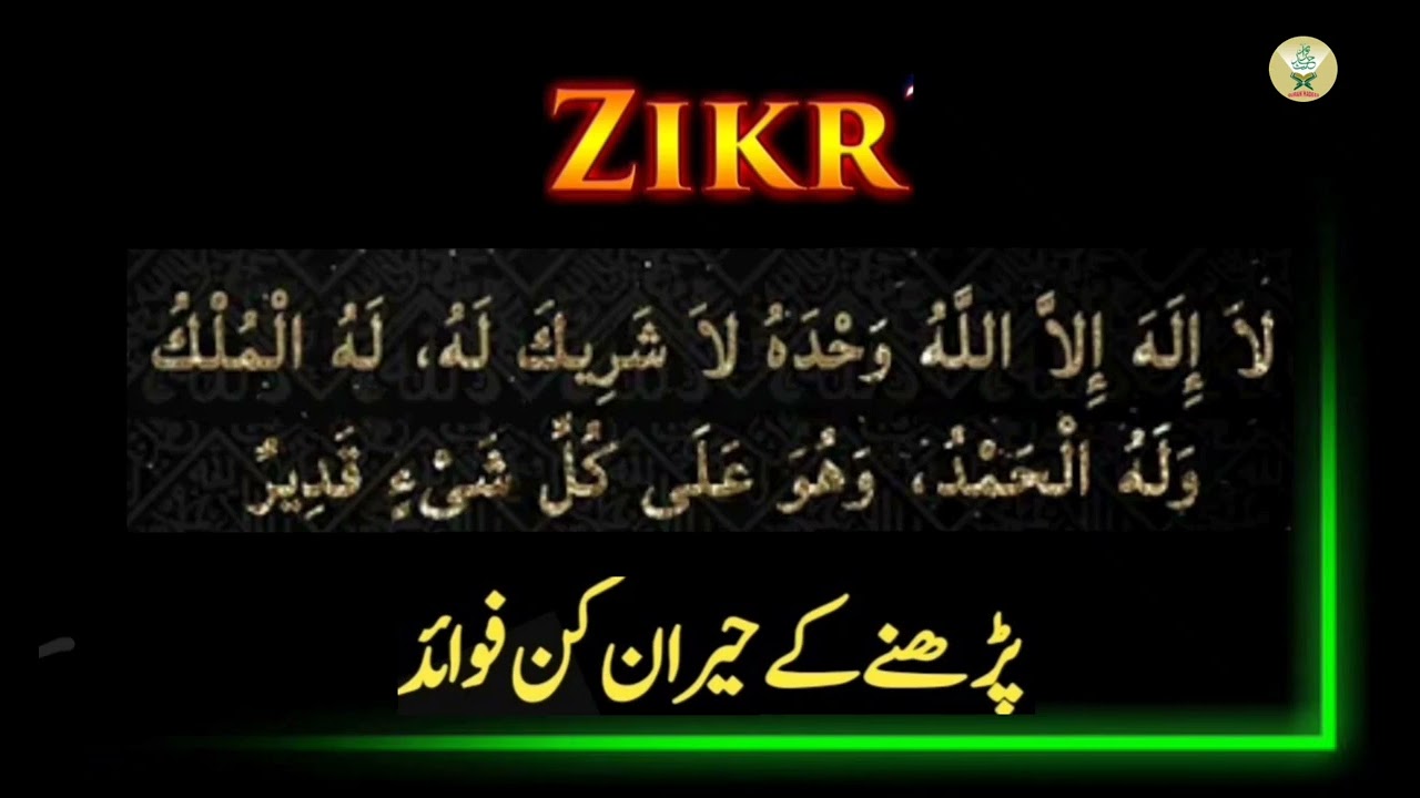 Zikr ki Fazilat : Quran Hadees