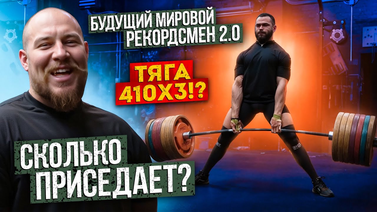 СТАНОВАЯ ТЯГА 410 НА 3, НО СКОЛЬКО ОН ПРИСЕДАЕТ!? БУДУЩИЙ МИРОВОЙ РЕКОРДСМЕН!? ТРЕНИРОВКА НОГ!?