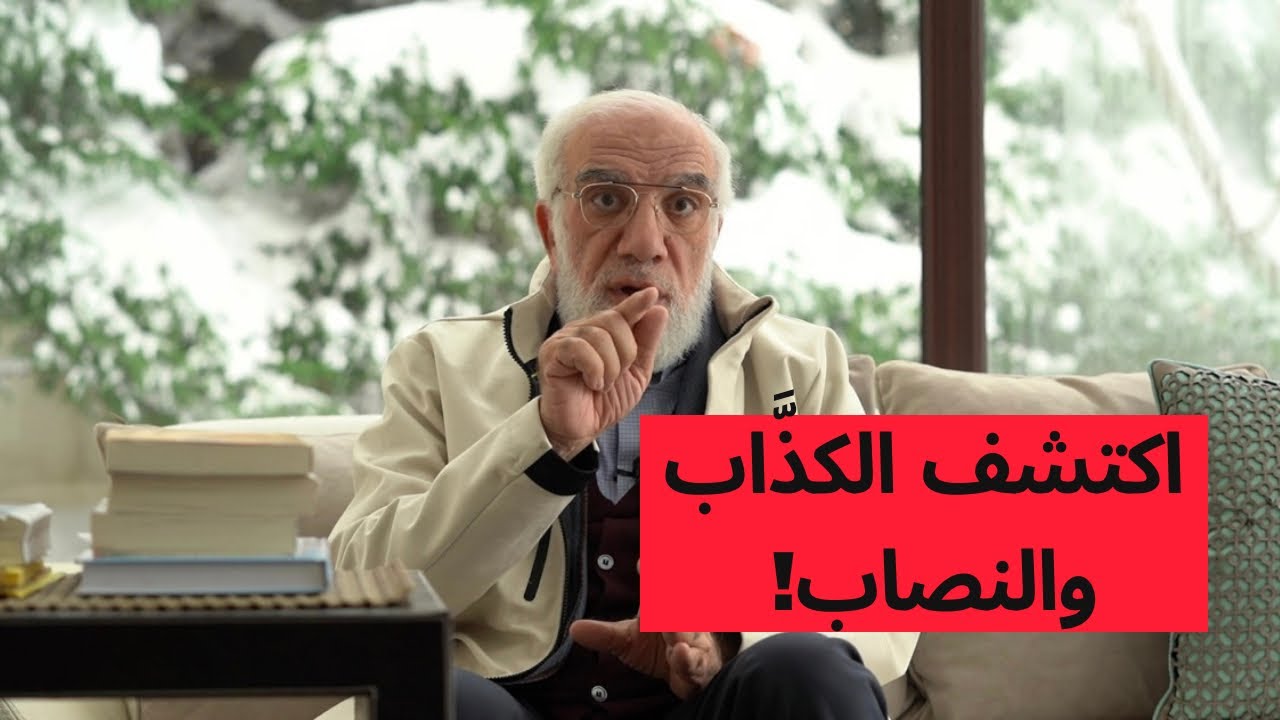 كيف تعرف أن الذي أمامك يكذب وينصب عليك؟