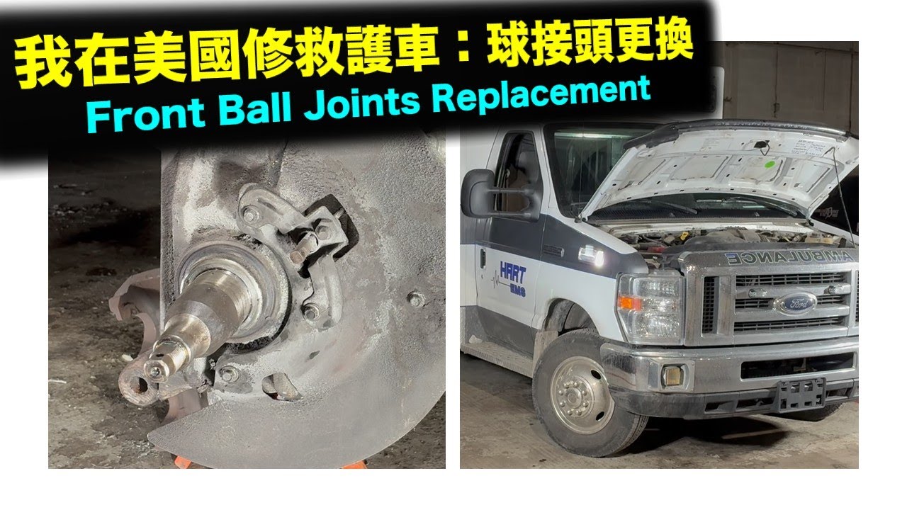 我在美國修救護車：球接頭更換 | Front Ball Joints Replacement on an Ambulance