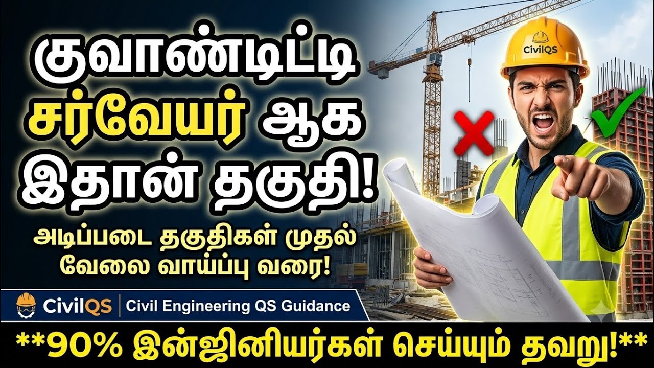 Quantity Surveyor-அடிப்படை தகுதிகள்