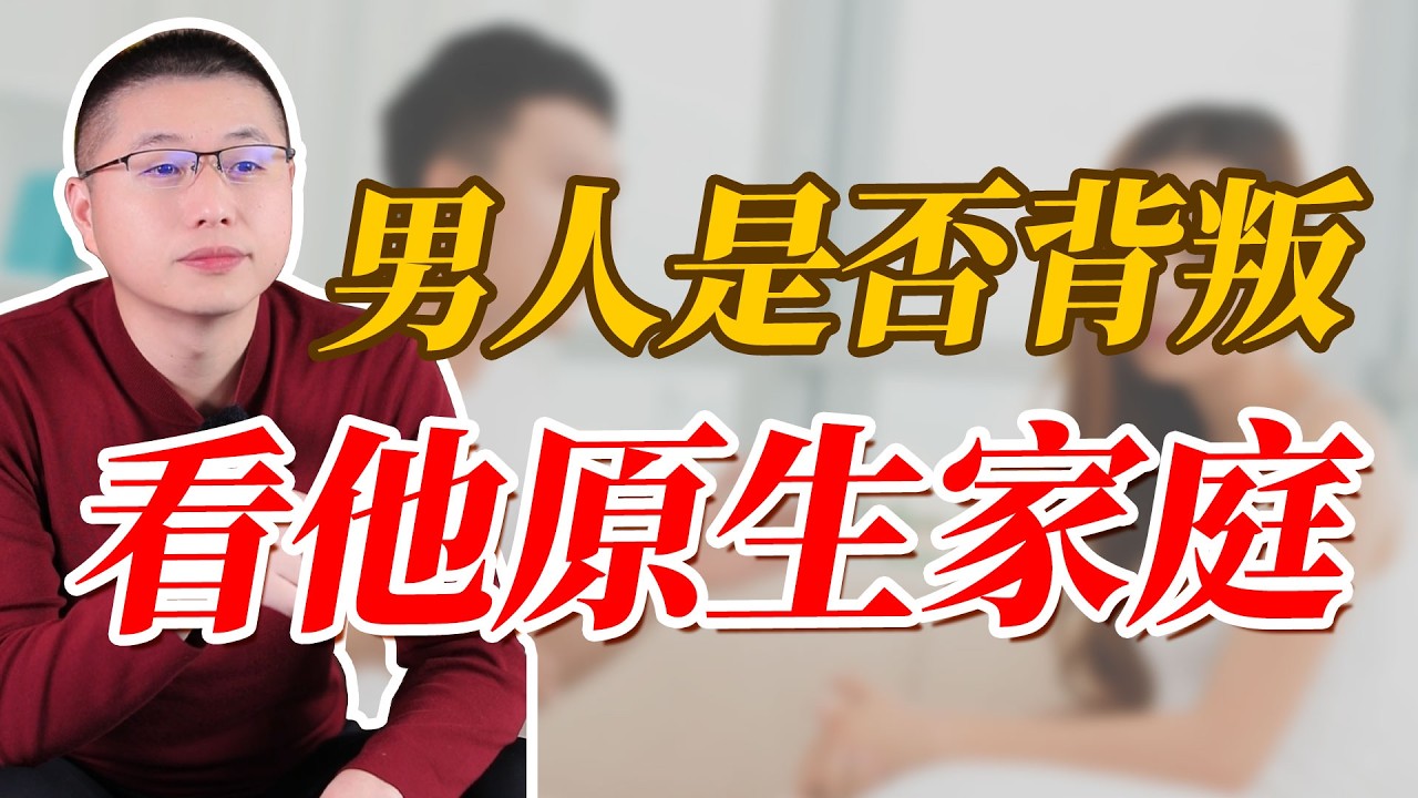 男人會不會背叛，原生家庭已經給了答案#婚姻相處 #背叛