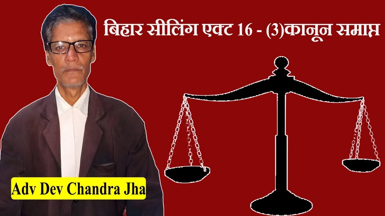 बिहार सीलिंग एक्ट 16 - (3)कानून समाप्त  !!