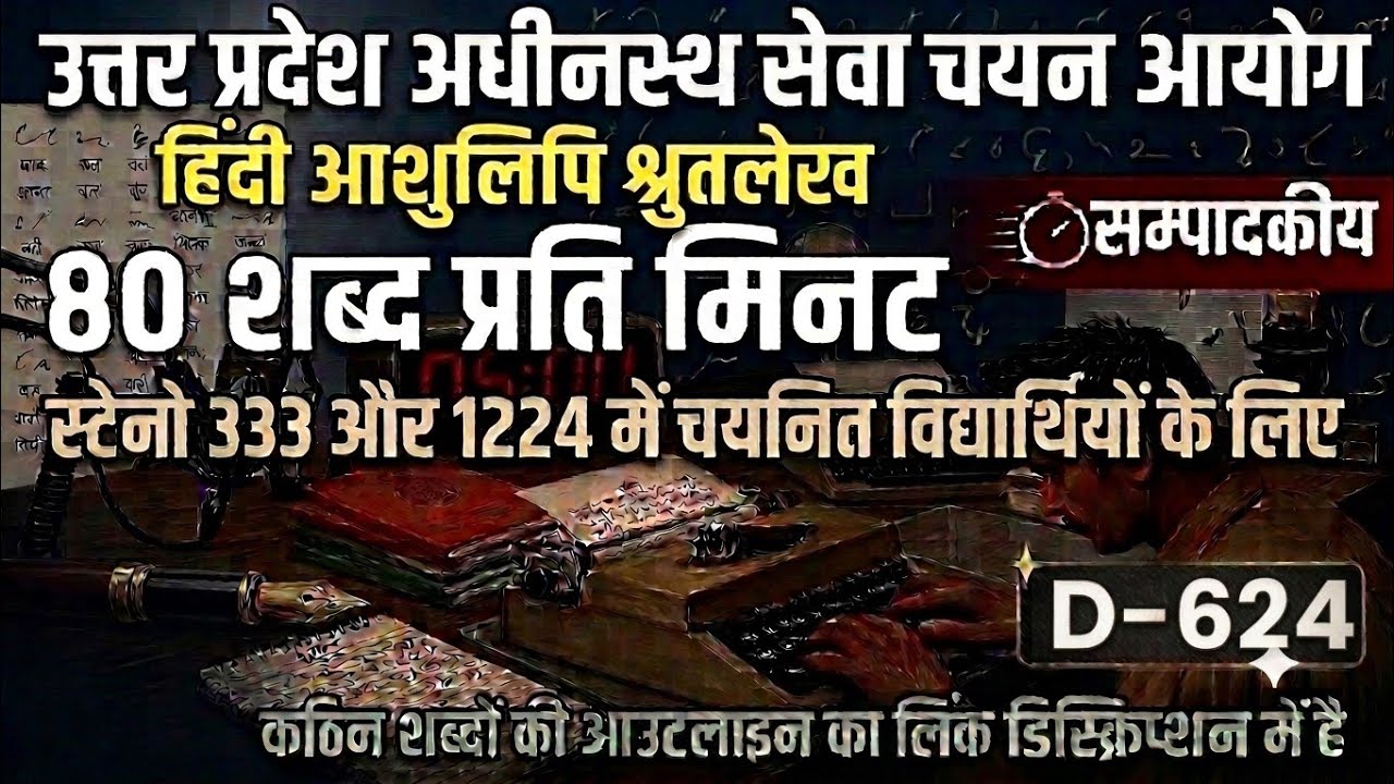 Hindi Shorthand Dictation 80 wpm | Steno Dictation 80 wpm | D-624 | #upssscsteno #highcourtsteno